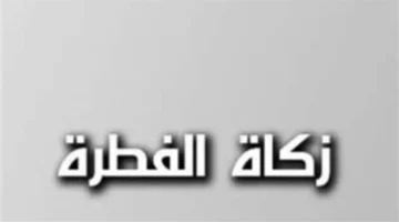 ضوابط القيمة النقدية ومقدار الحبوب لزكاة الفطر في عام 2026